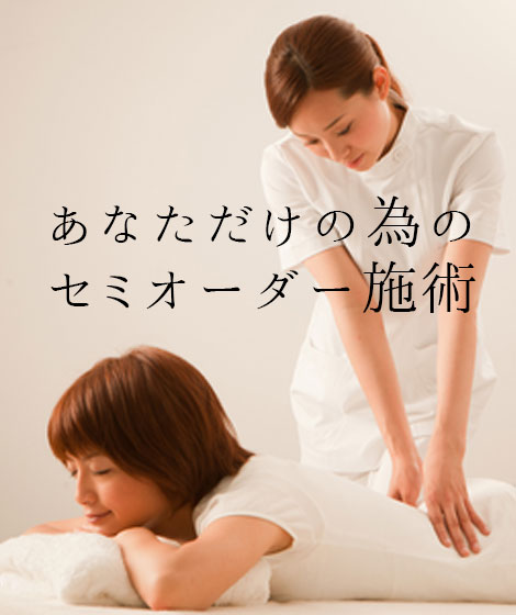 あなただけの為の施術をします
